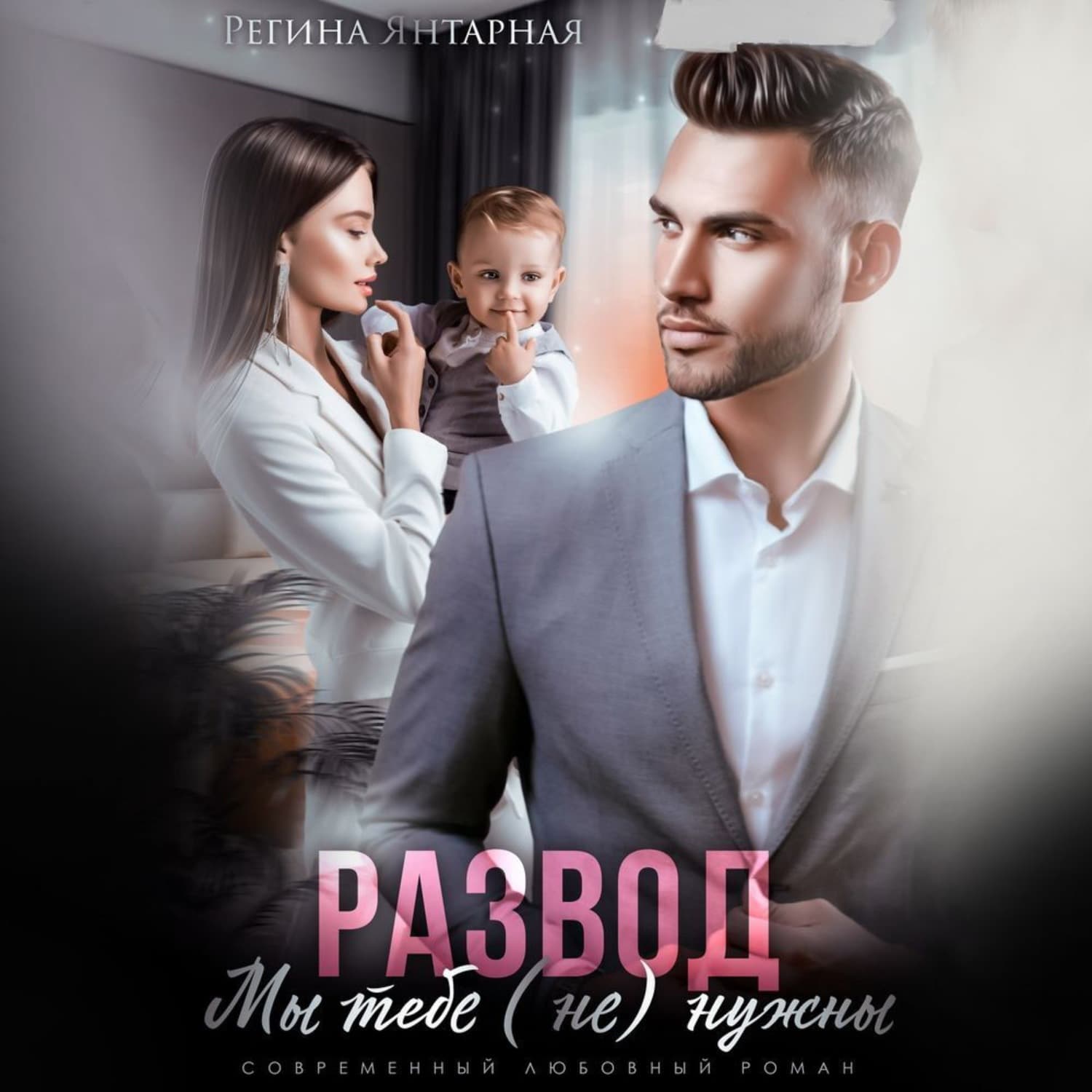 Обложка книги «Развод. Мы тебе не нужны» — Янтарная Регина