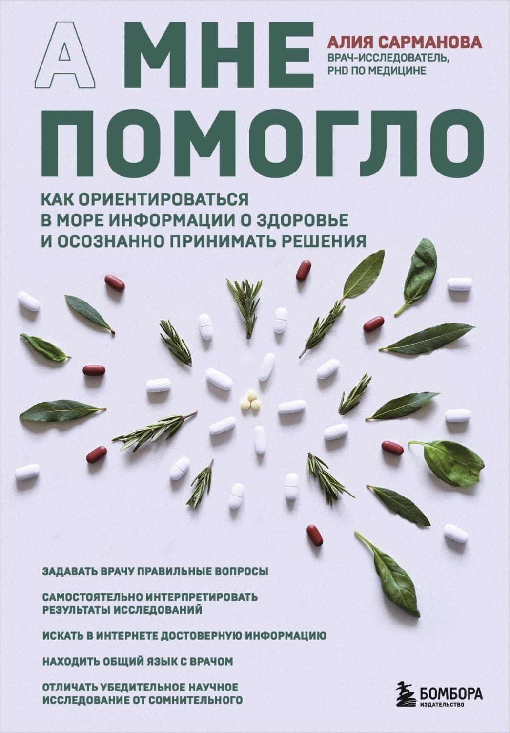 Обложка книги «А мне помогло. Как ориентироваться в море информации о здоровье и осознанно принимать решения» — Алия Сарманова
