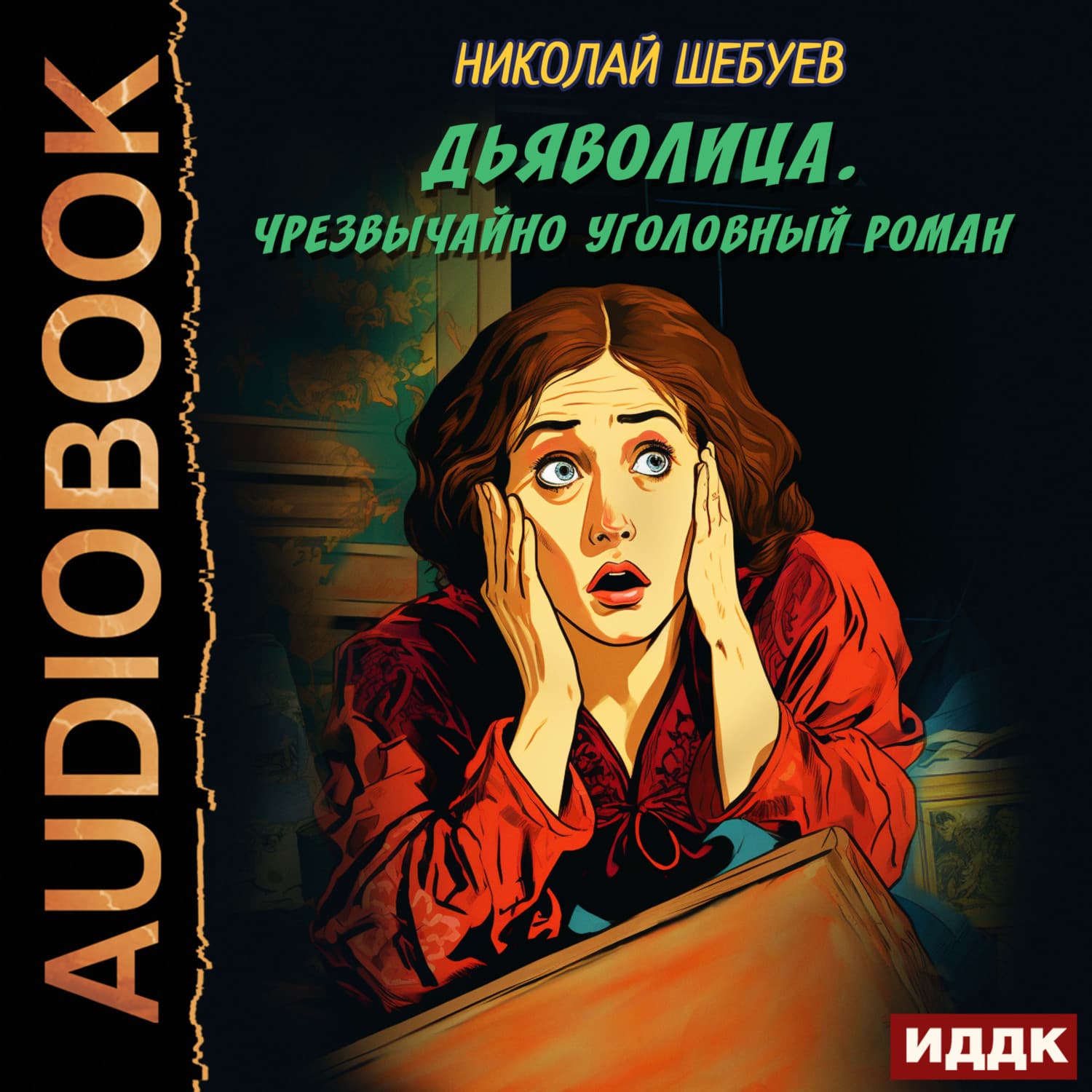 Обложка книги «Дьяволица. Чрезвычайно уголовный роман» — Николай Шебуев