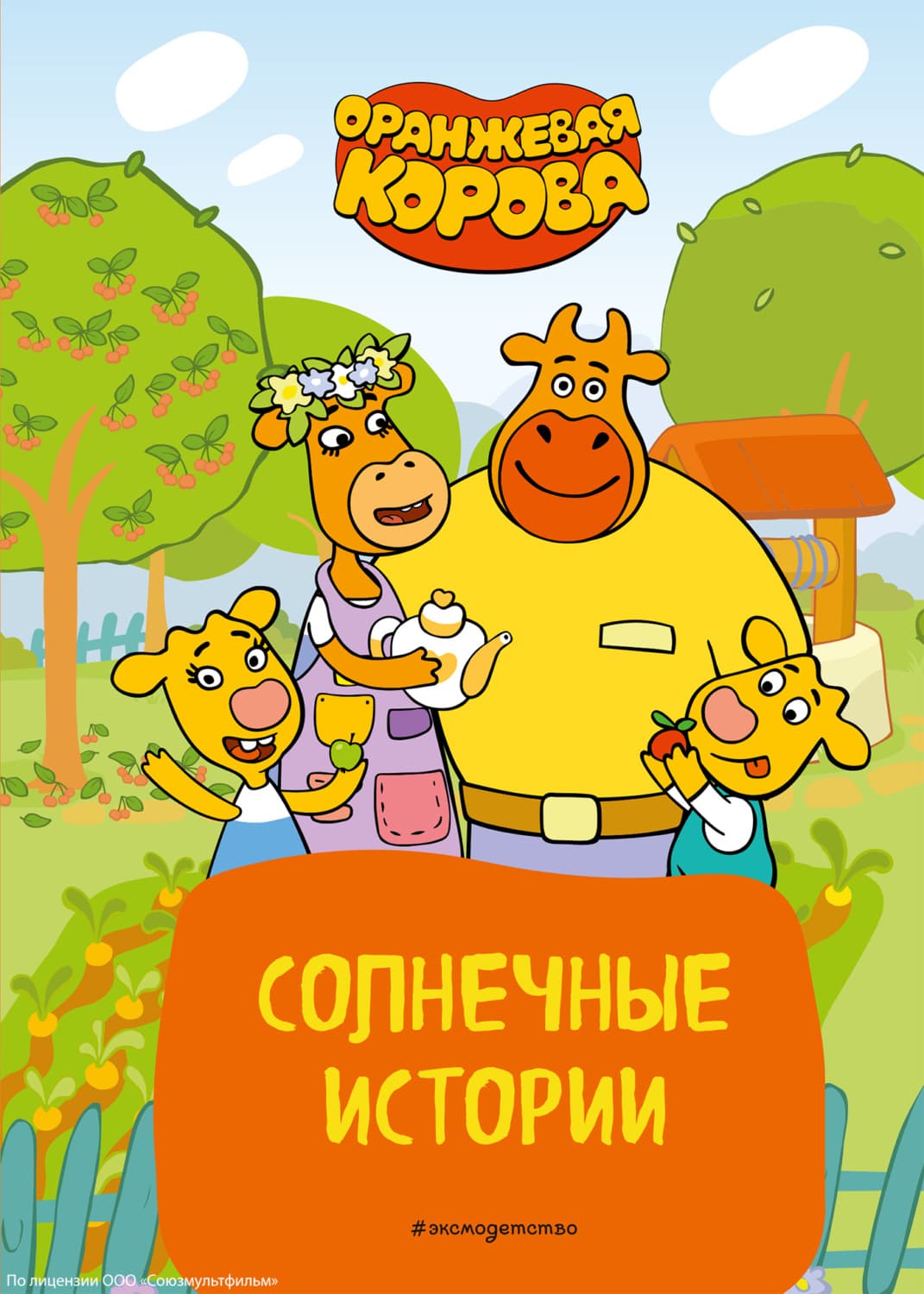 Обложка книги «Оранжевая корова. Солнечные истории» — Коллектив авторов