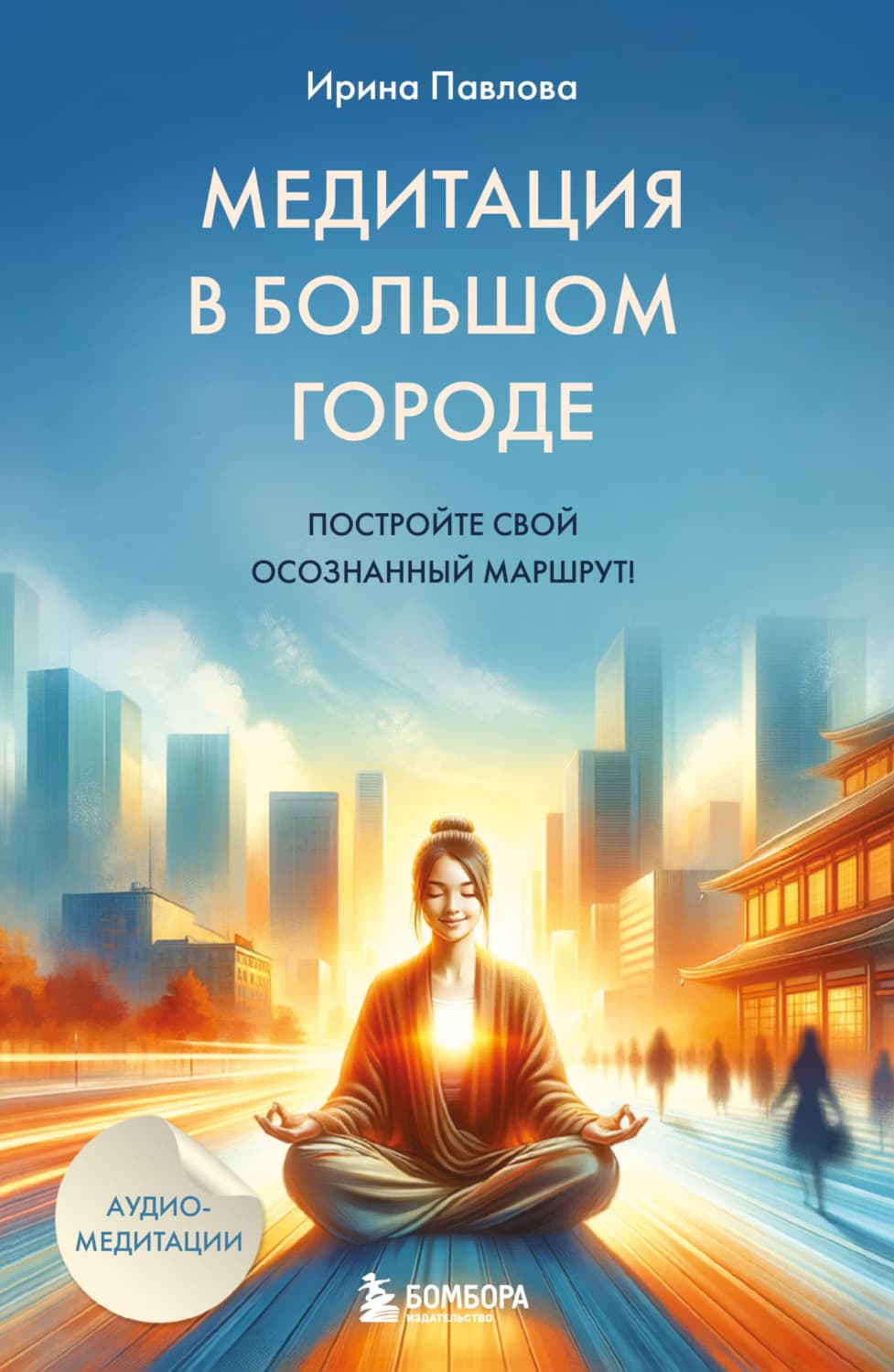 Обложка книги «Медитация в большом городе» — Ирина Павлова