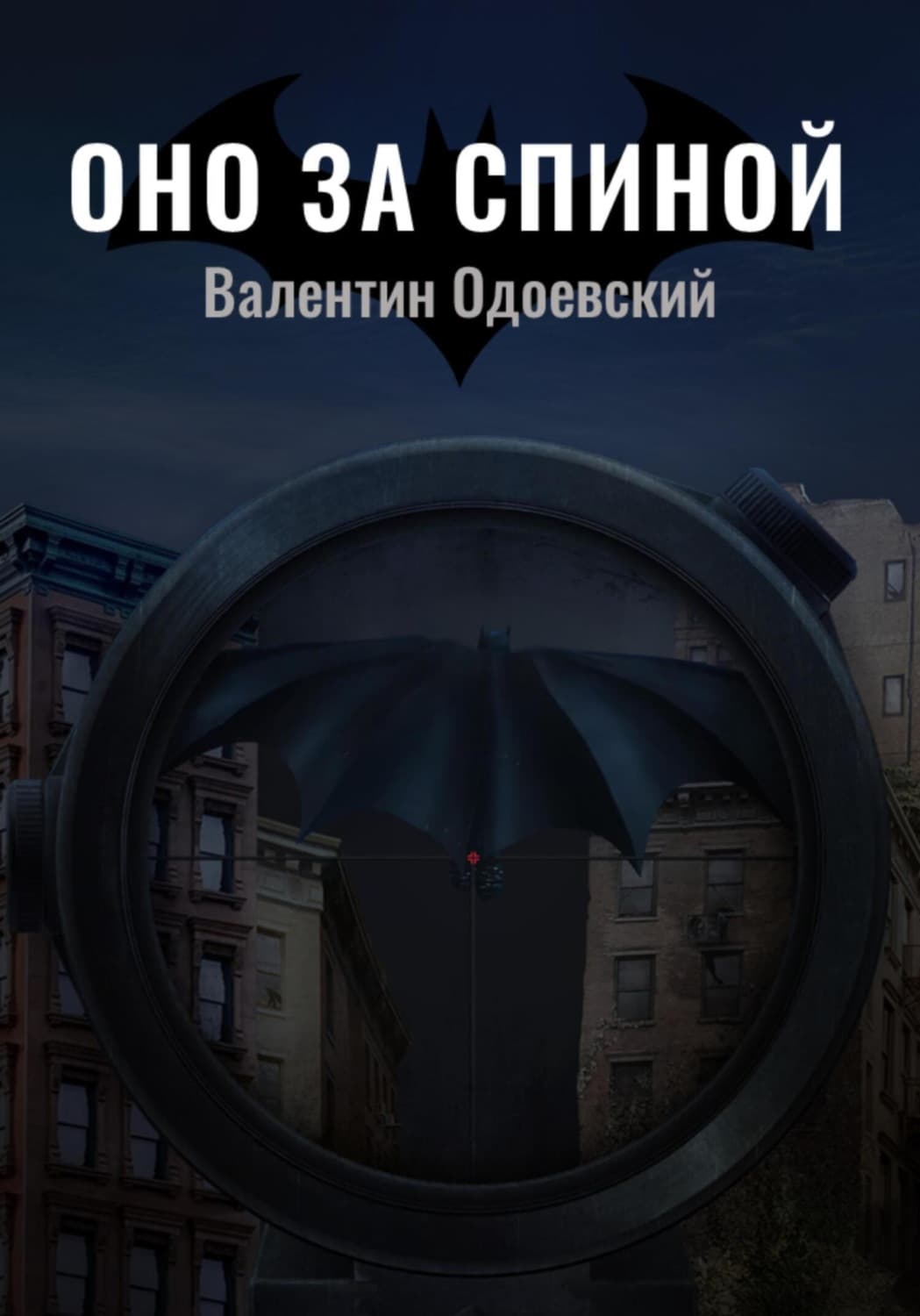 Обложка книги «Бэтмен. Оно за спиной» — Владимир Одоевский