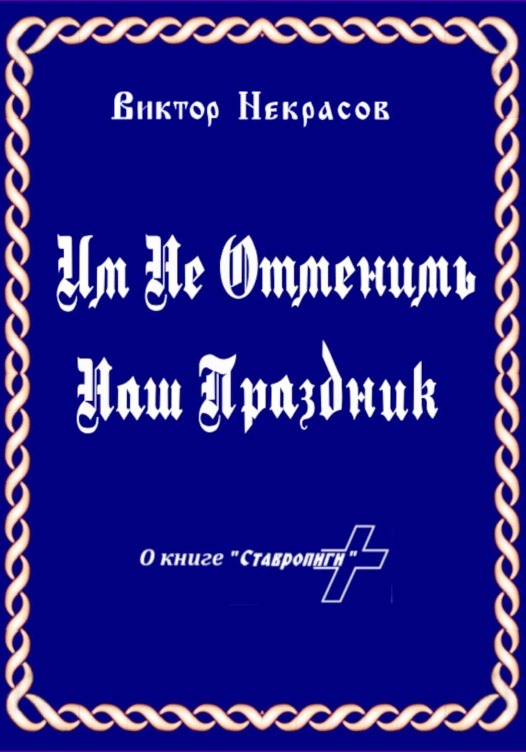 Обложка книги «Им не отменить наш праздник» — Виктор Некрасов