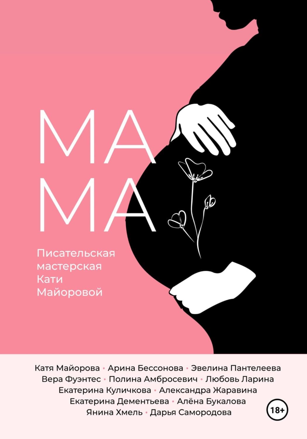 Обложка книги «Мамa» — Катя Майорова