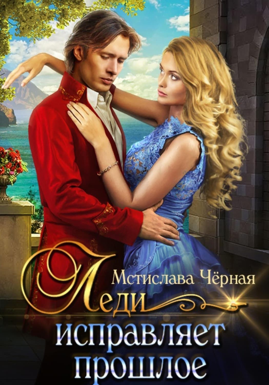 Обложка книги «Леди исправляет прошлое» — Мстислава Чёрная