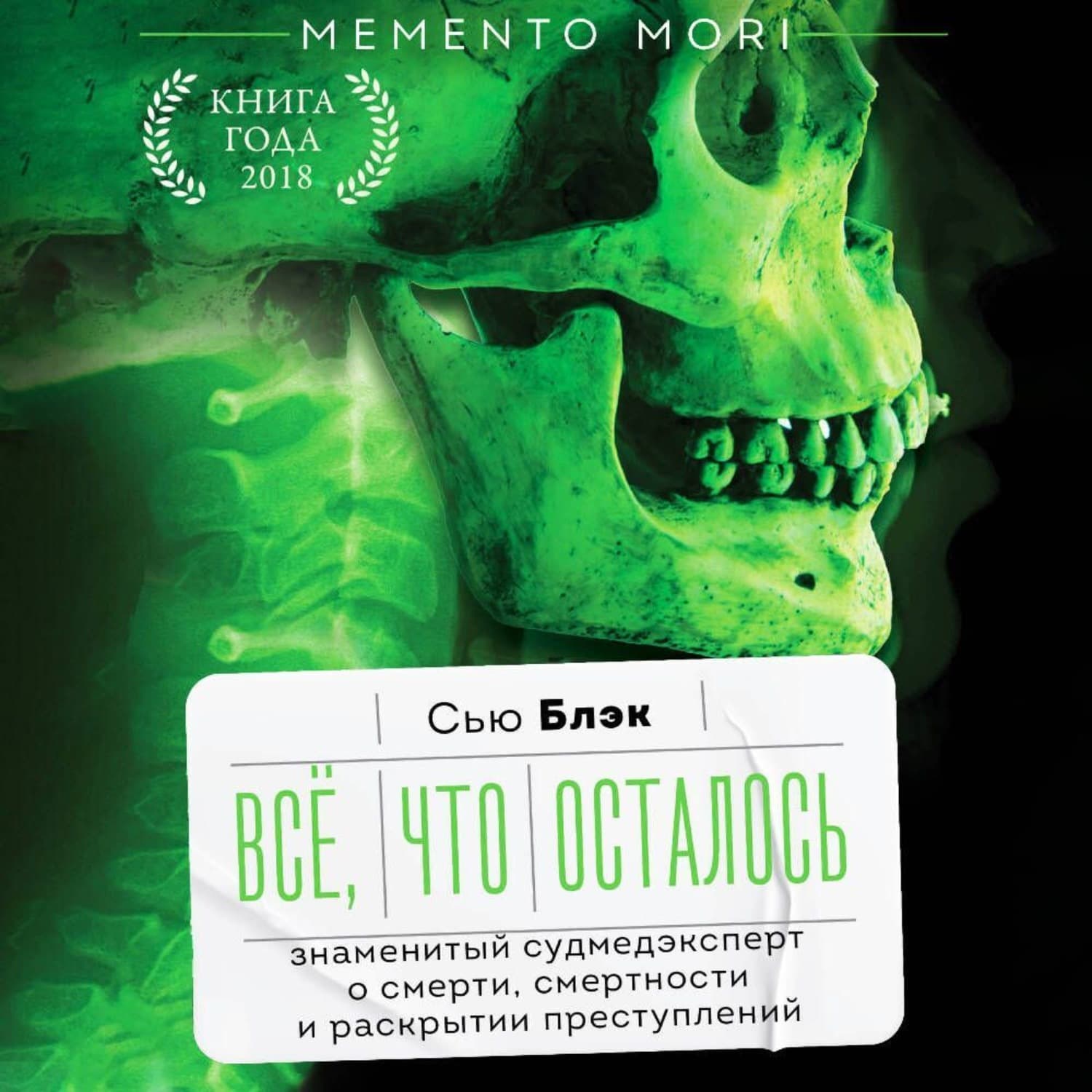 Обложка книги «Всё, что осталось. Знаменитый судмедэксперт о смерти, смертности и раскрытии преступлений» — Сью Блэк