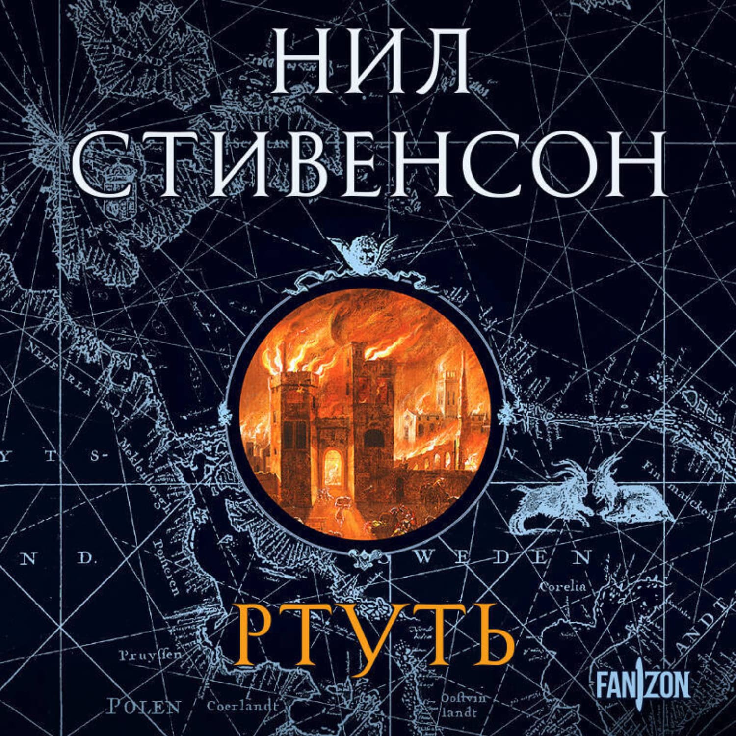 Обложка книги «Ртуть» — Нил Стивенсон