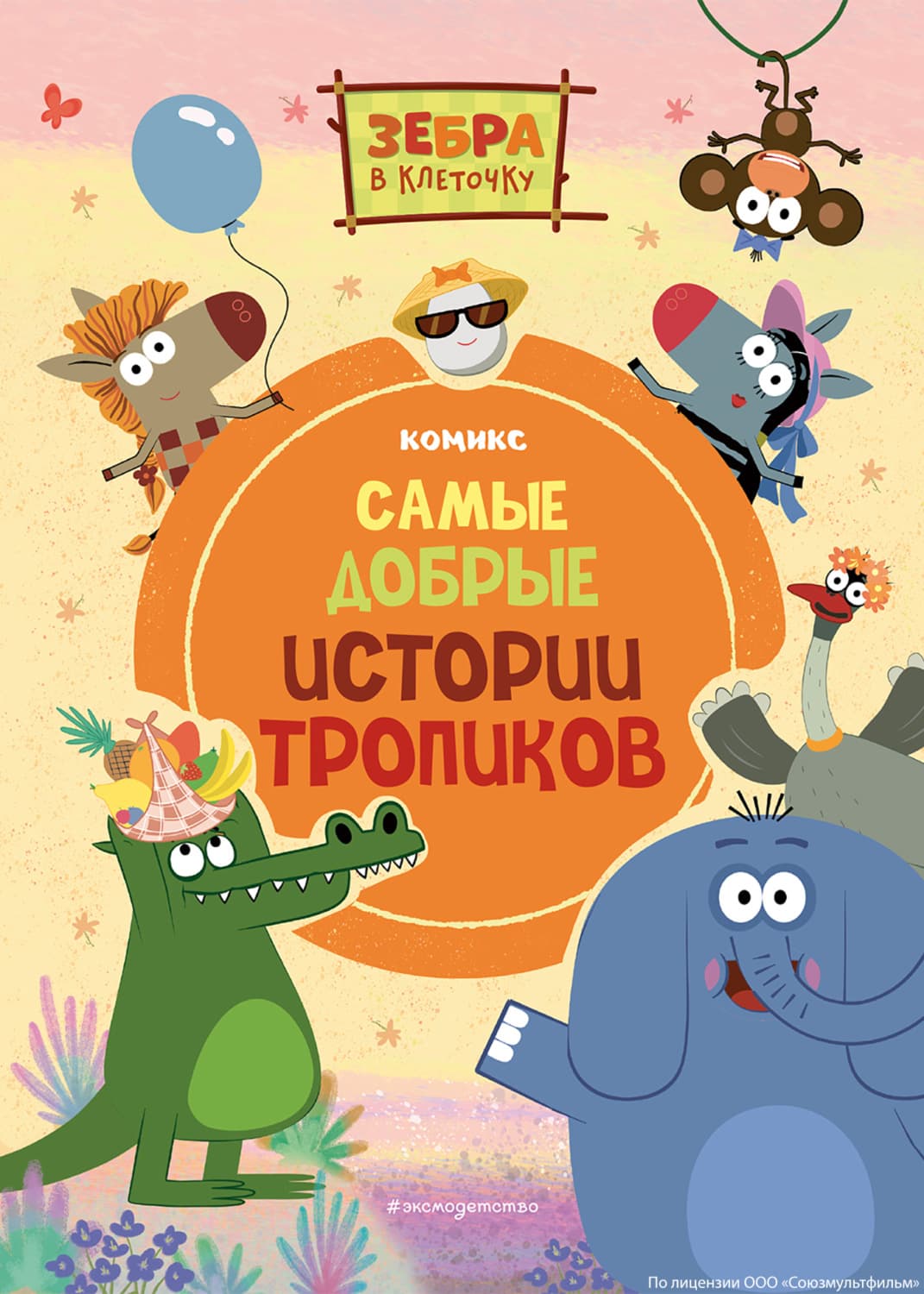Обложка книги «Зебра в клеточку. Самые добрые истории тропиков» — Автор неизвестен