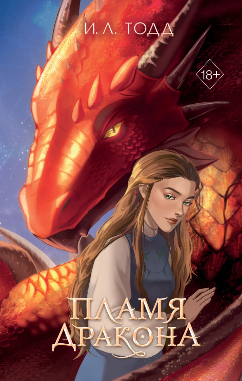 Обложка книги «Пламя дракона» — И. Л. Тодд