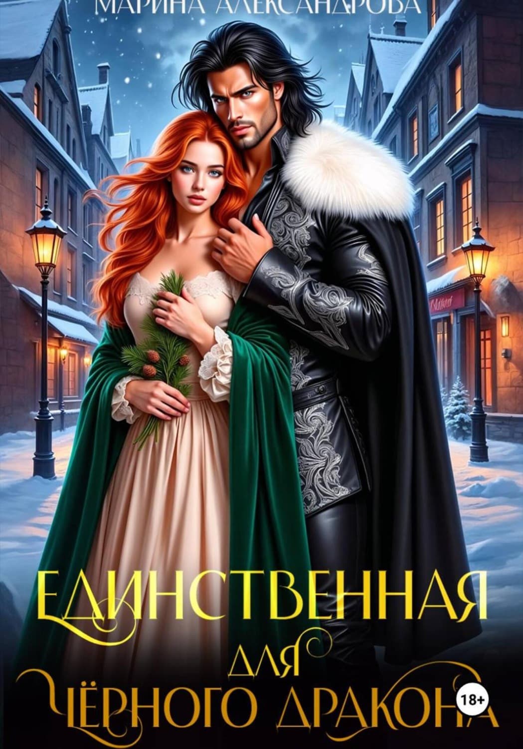 Обложка книги «Единственная для черного дракона» — Марина Александрова