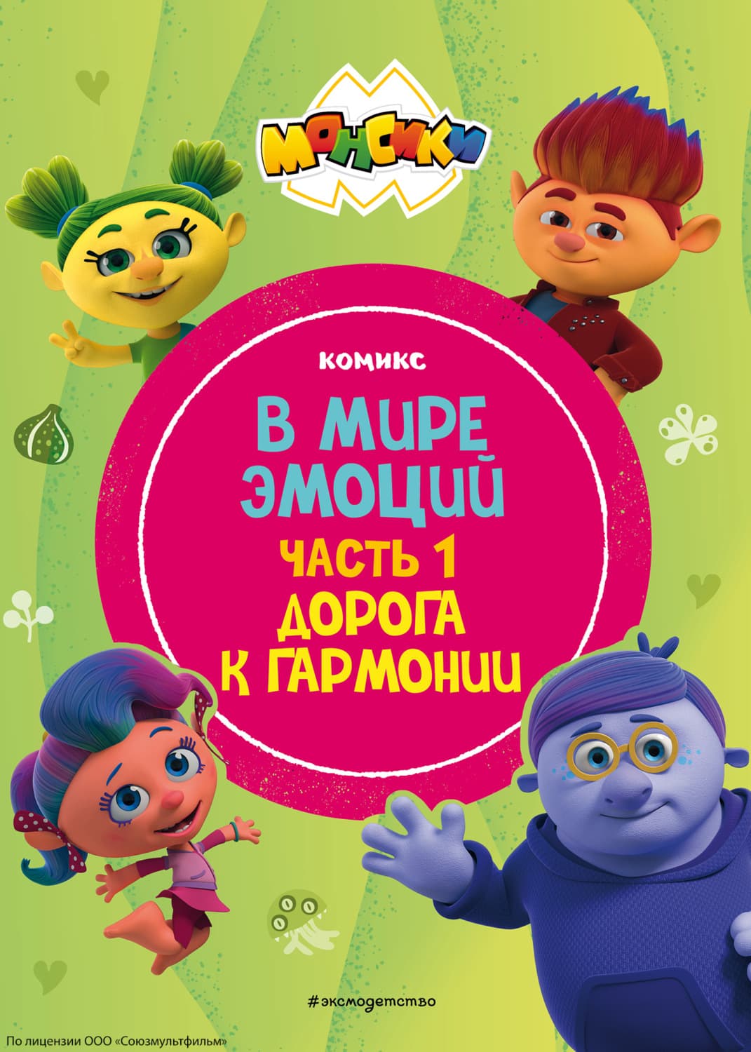 Обложка книги «Монсики. В мире эмоций. Часть 1. Дорога к гармонии» — Автор неизвестен