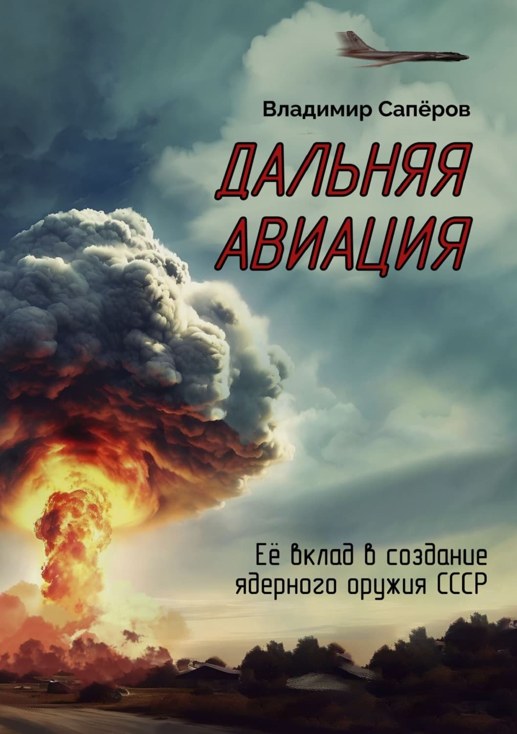 Обложка книги «Дальняя авиация. Её вклад в создание ядерного оружия СССР» — В. И. Сапёров