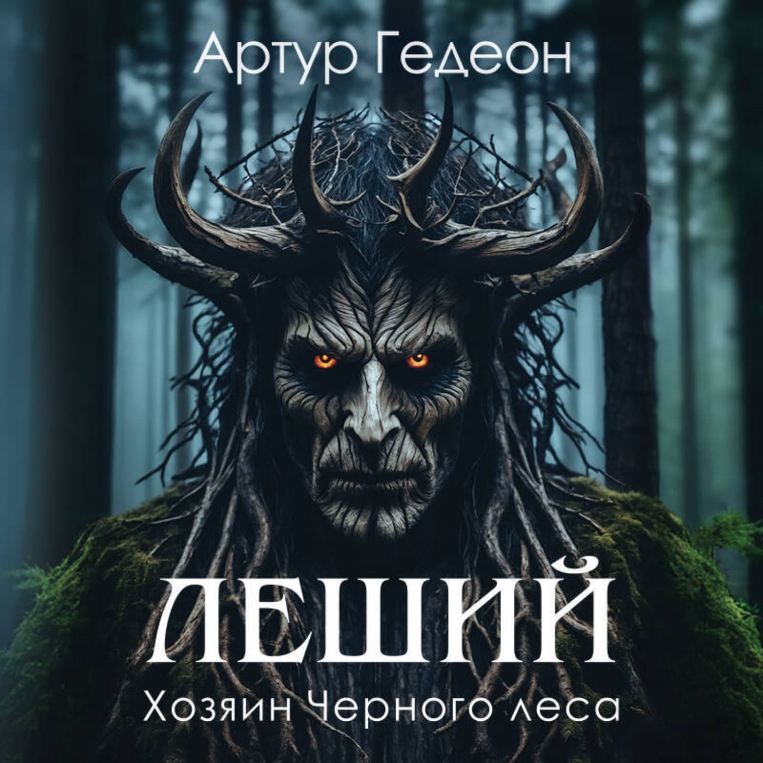 Обложка книги «Леший. Хозяин Черного леса» — Александр и. Евгения Гедеон
