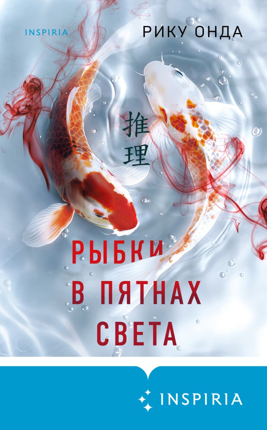 Обложка книги «Рыбки в пятнах света» — Рику Онда