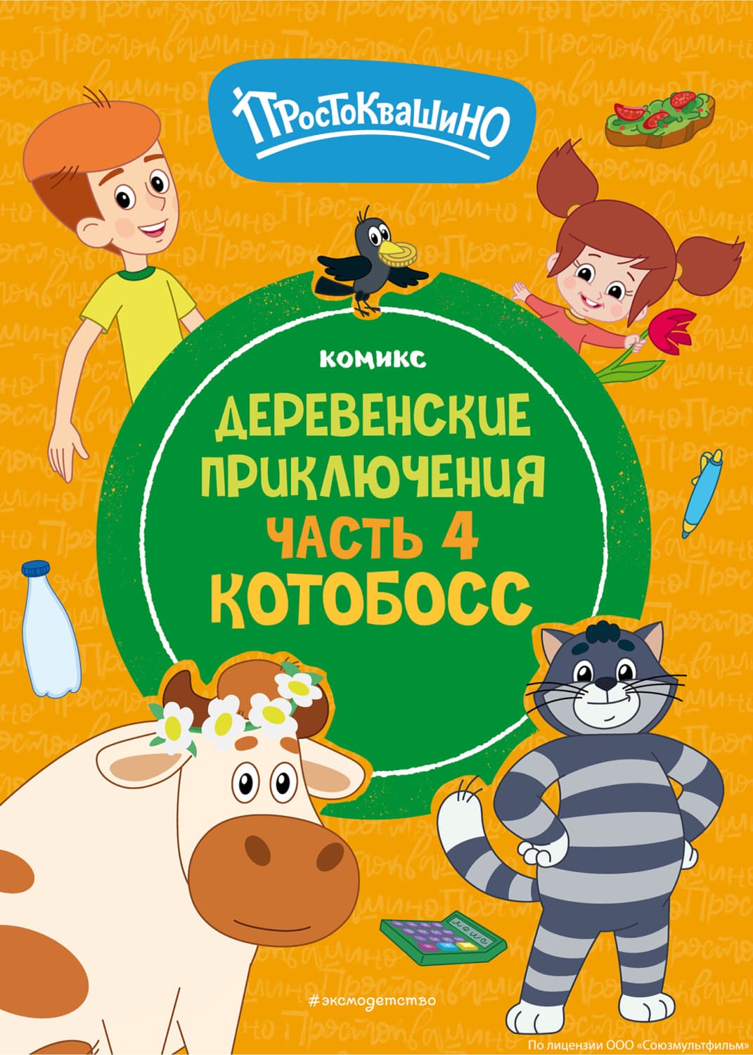 Обложка книги «Простоквашино. Деревенские приключения. Часть 4. Котобосс» — Автор неизвестен