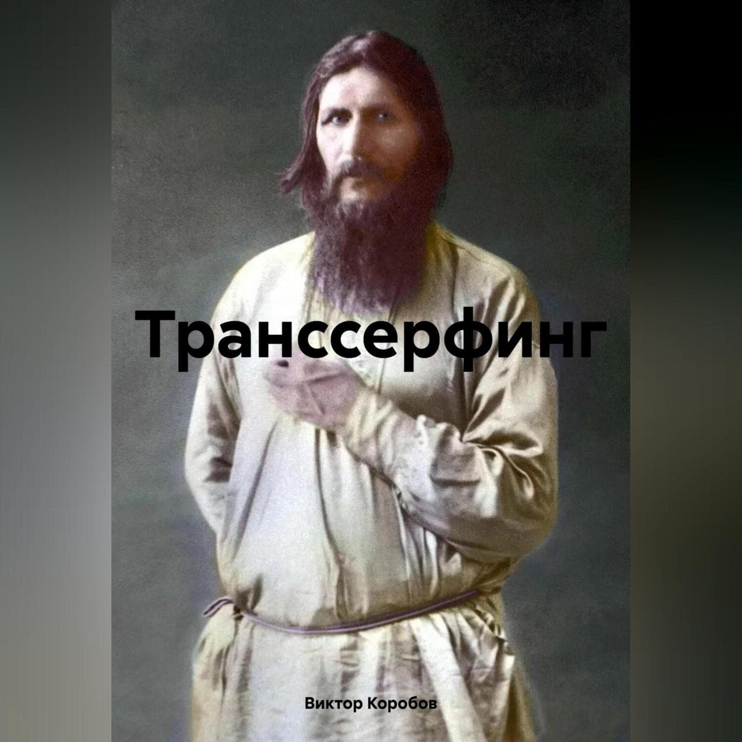 Обложка книги «Транссерфинг» — Виктор Коробов