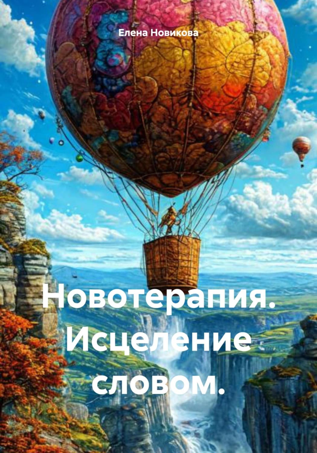 Обложка книги «Новотерапия. Исцеление словом» — Е. П. Новикова