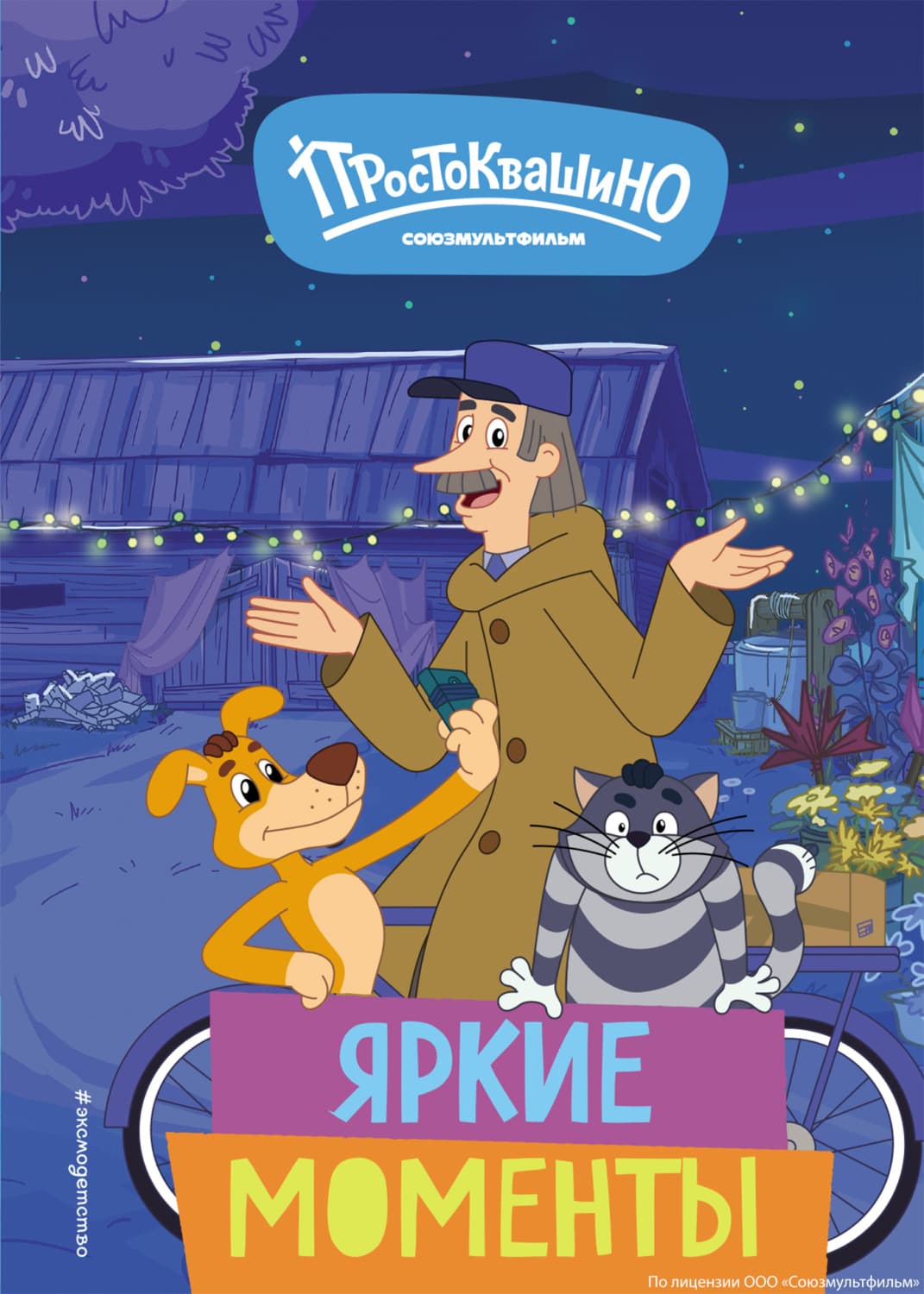 Обложка книги «Новое Простоквашино. Яркие моменты» — Елена Щетинина