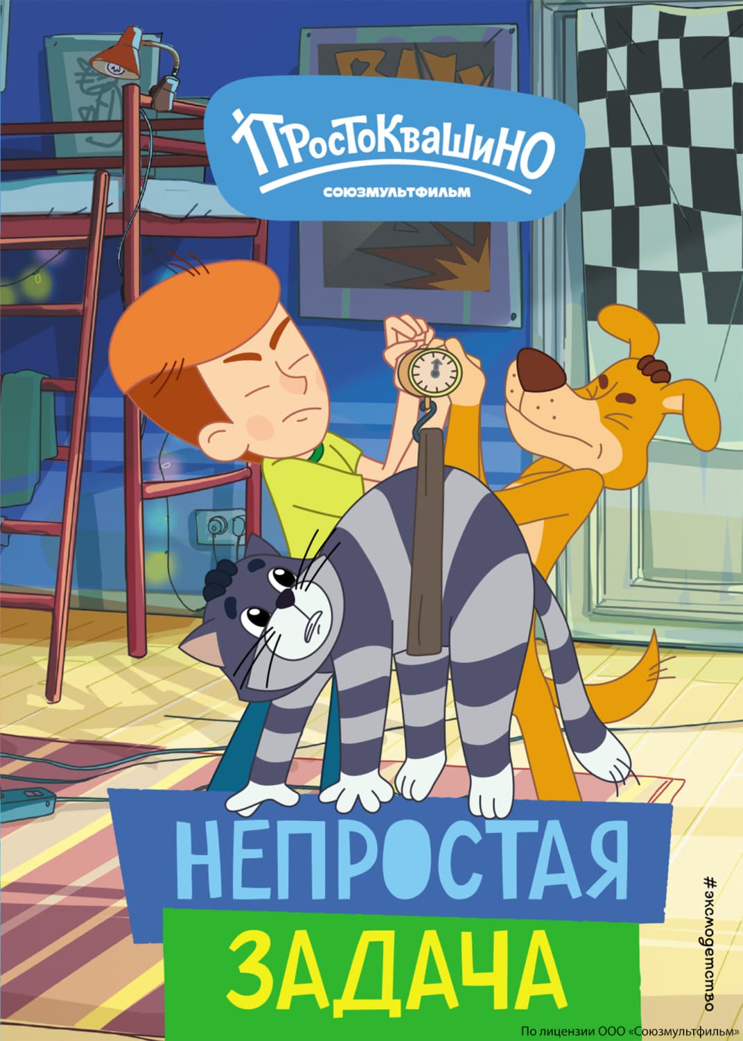 Обложка книги «Новое Простоквашино. Непростая задача» — Елена Щетинина