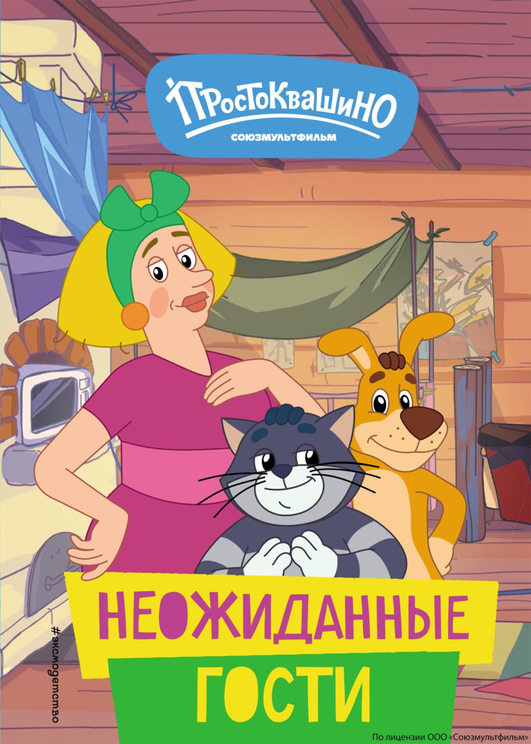 Обложка книги «Новое Простоквашино. Неожиданные гости» — Екатерина Каграманова