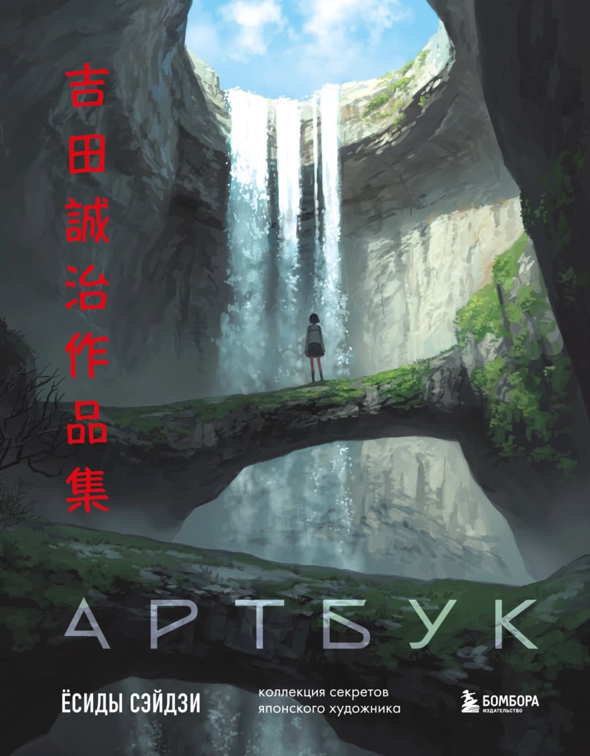 Обложка книги «Артбук Ёсиды Сэйдзи. Коллекция секретов японского художника» — Ёсида Сэйдзи