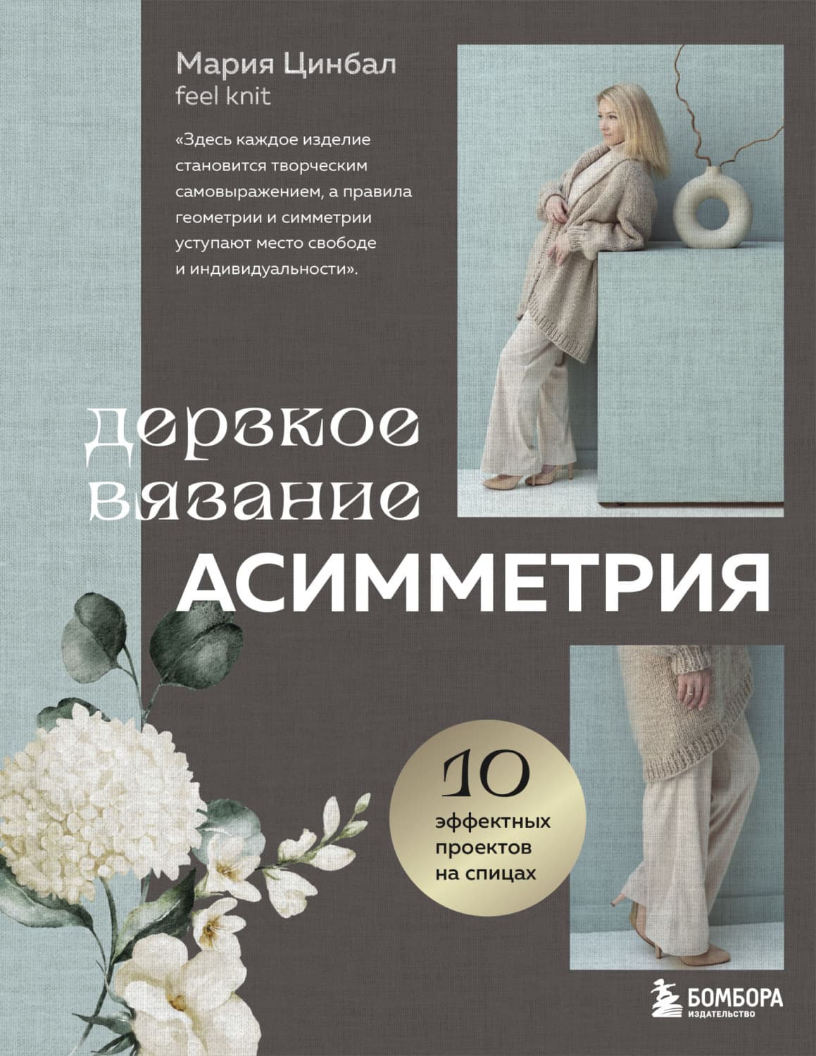 Обложка книги «Дерзкое вязание. Асимметрия. 10 эффектных проектов на спицах» — Мария Цинбал