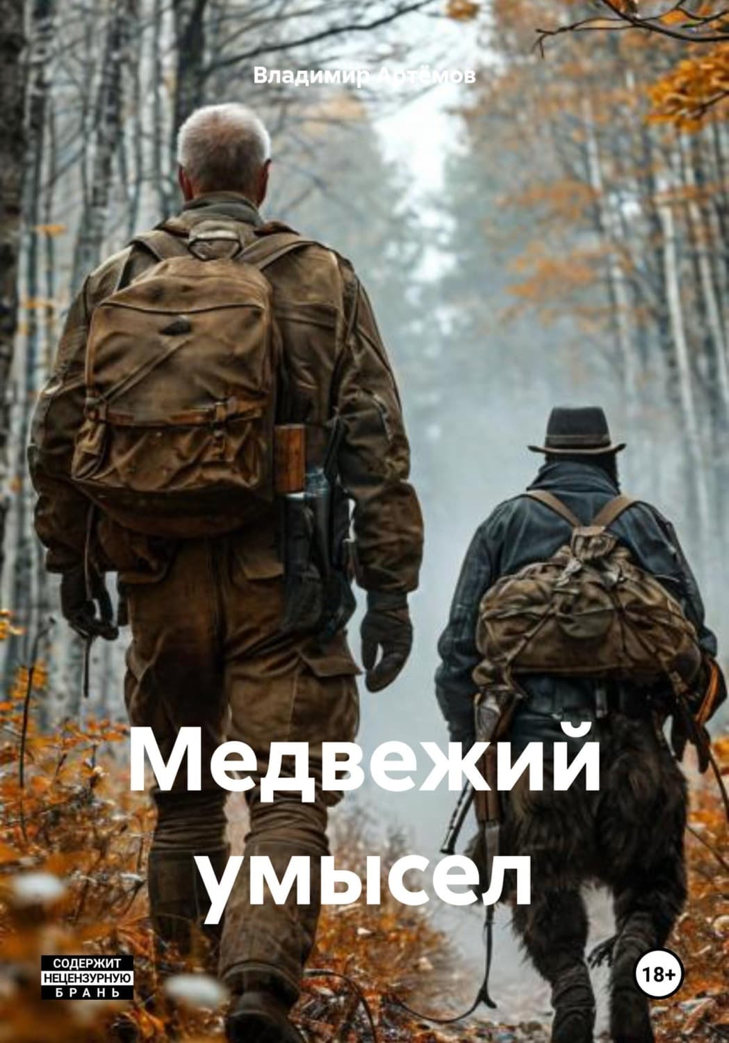 Обложка книги «Медвежий умысел» — Вова К. Артёмов