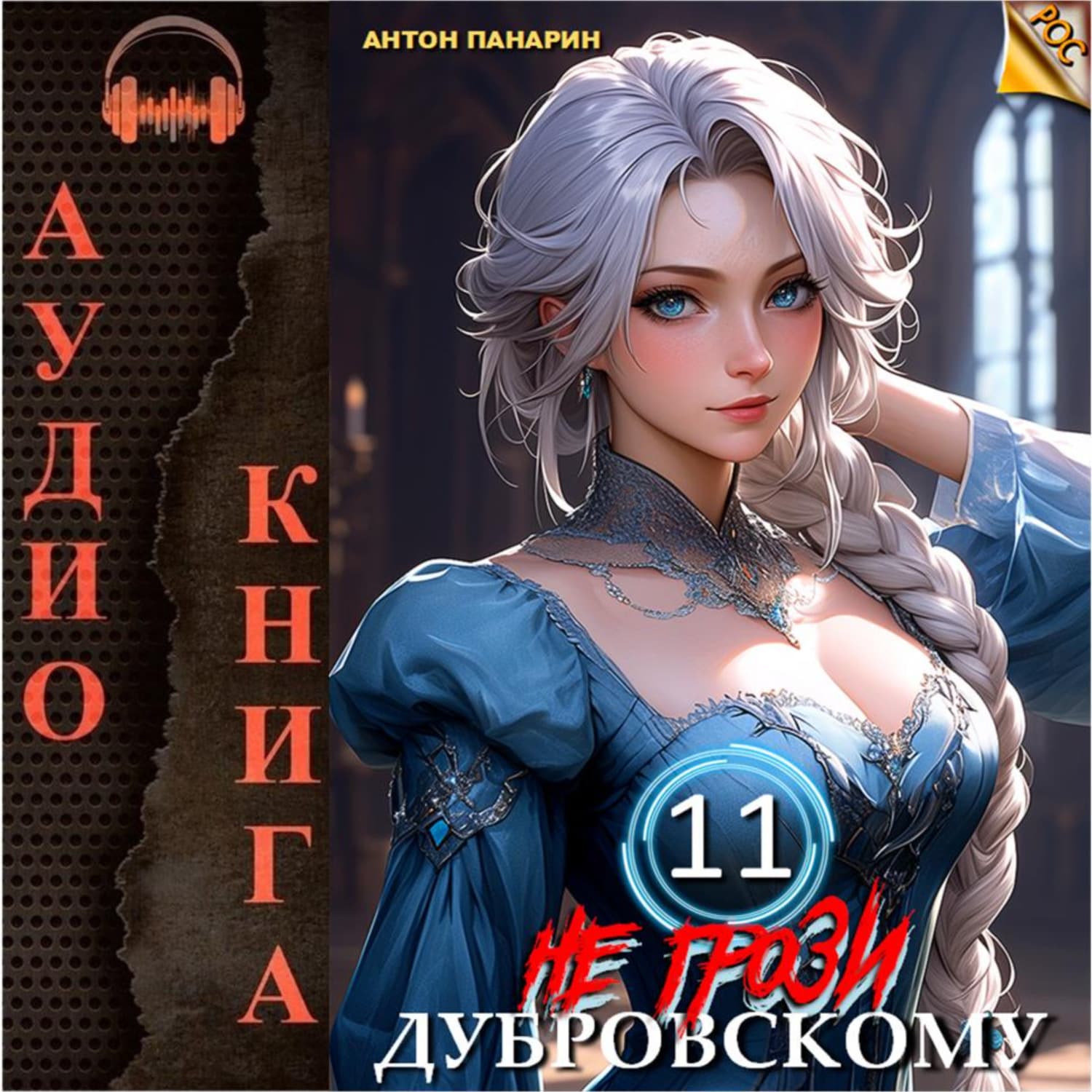 Обложка книги «Не грози Дубровскому! Том 11» — Антон Панарин