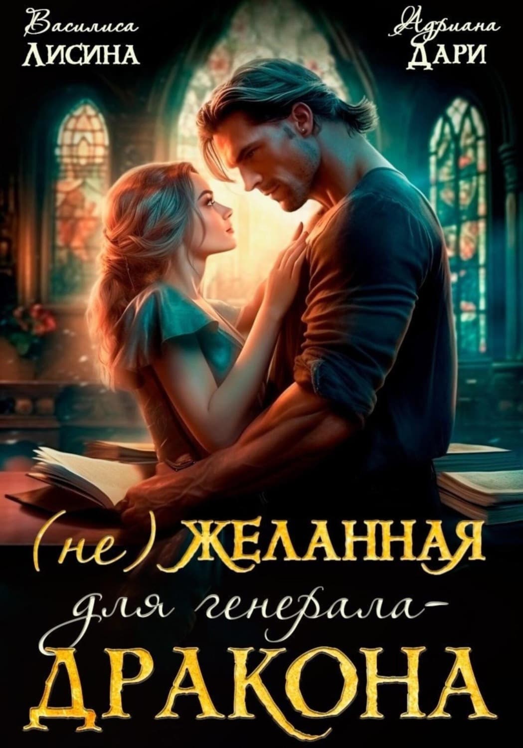 Обложка книги «(Не) желанная для генерала-дракона» — Анна Дари