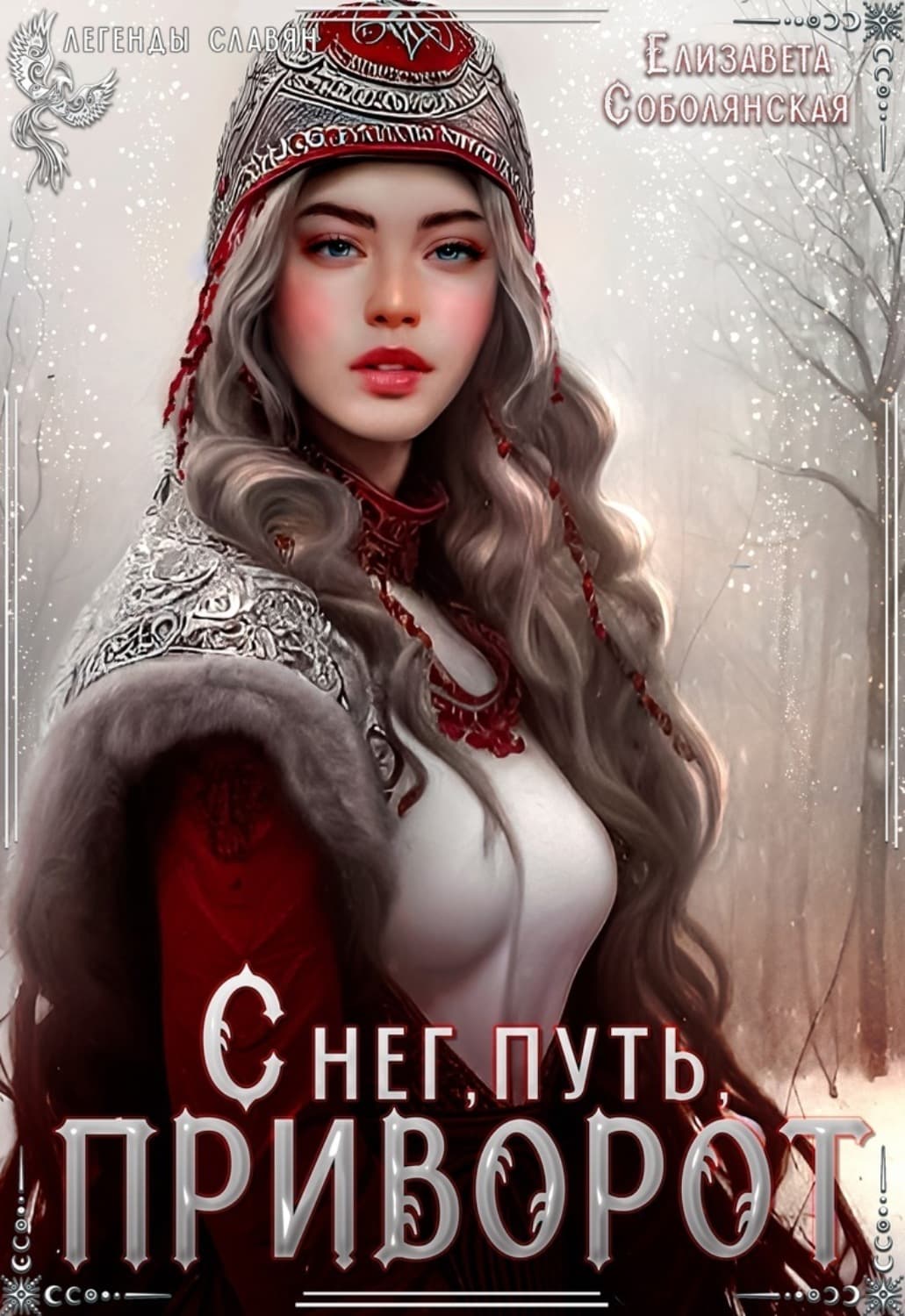 Обложка книги «Снег, путь, приворот» — Елизавета Соболянская