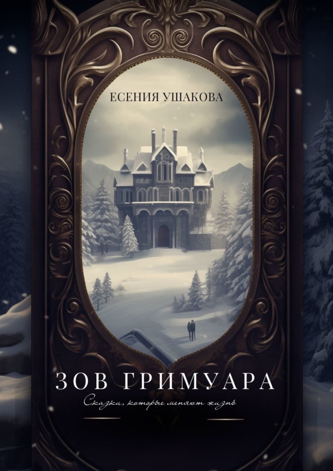 Обложка книги «Зов Гримуара. Сказки, которые меняют жизнь» — Елена Ушакова