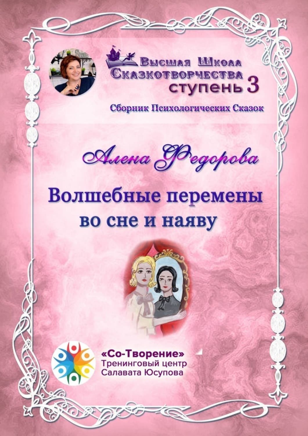 Обложка книги «Волшебные перемены во сне и наяву. Сборник психологических сказок» — Анна Федорова