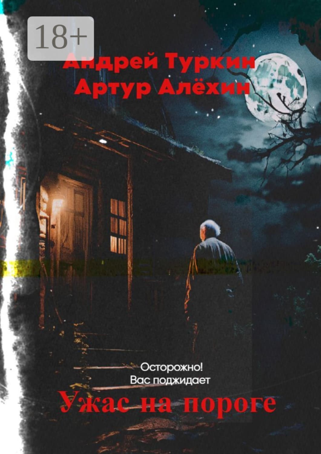 Обложка книги «Ужас на пороге» — Александр Алехин