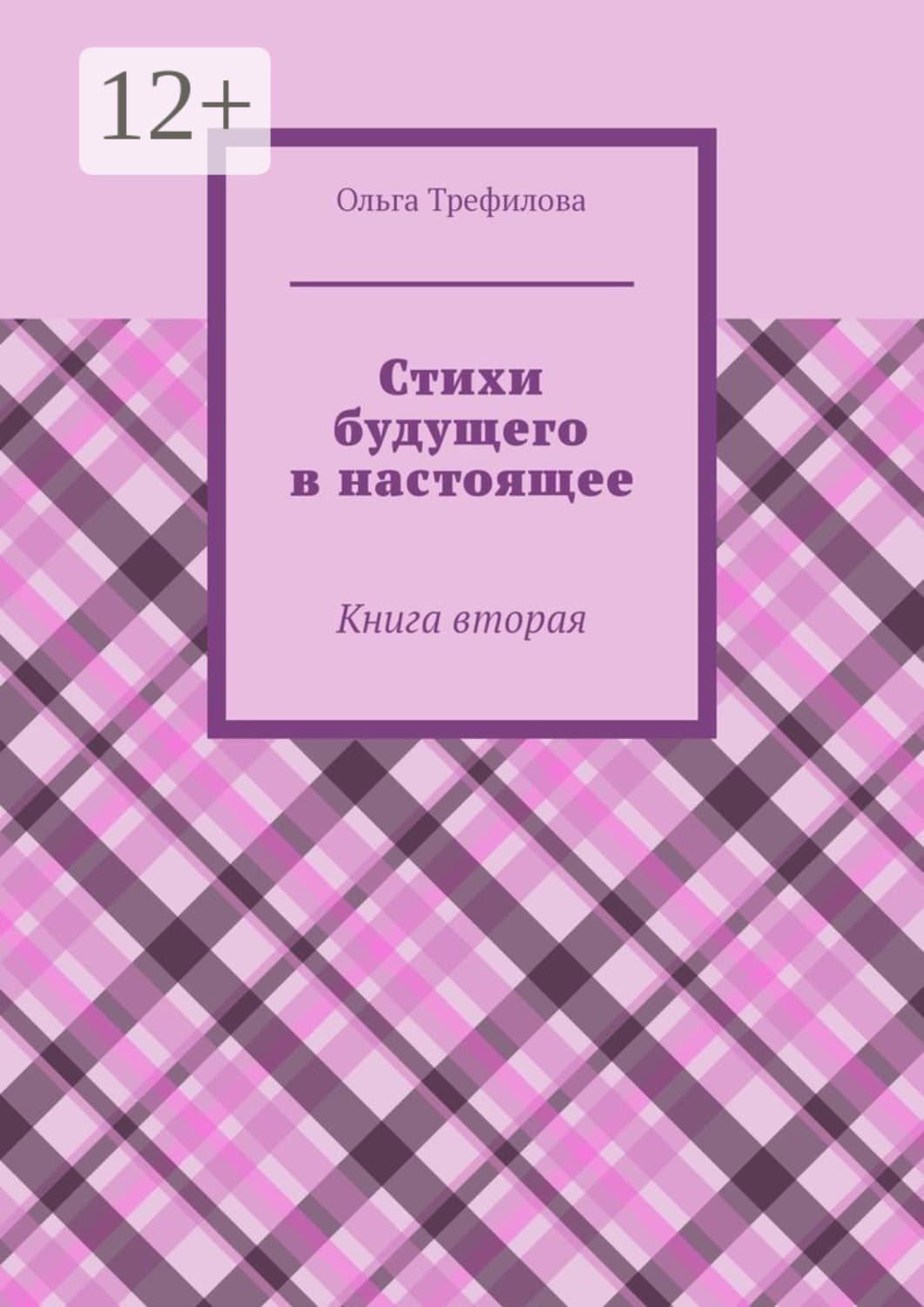 Обложка книги «Стихи будущего в настоящее. Книга вторая» — О. А. Трефилова