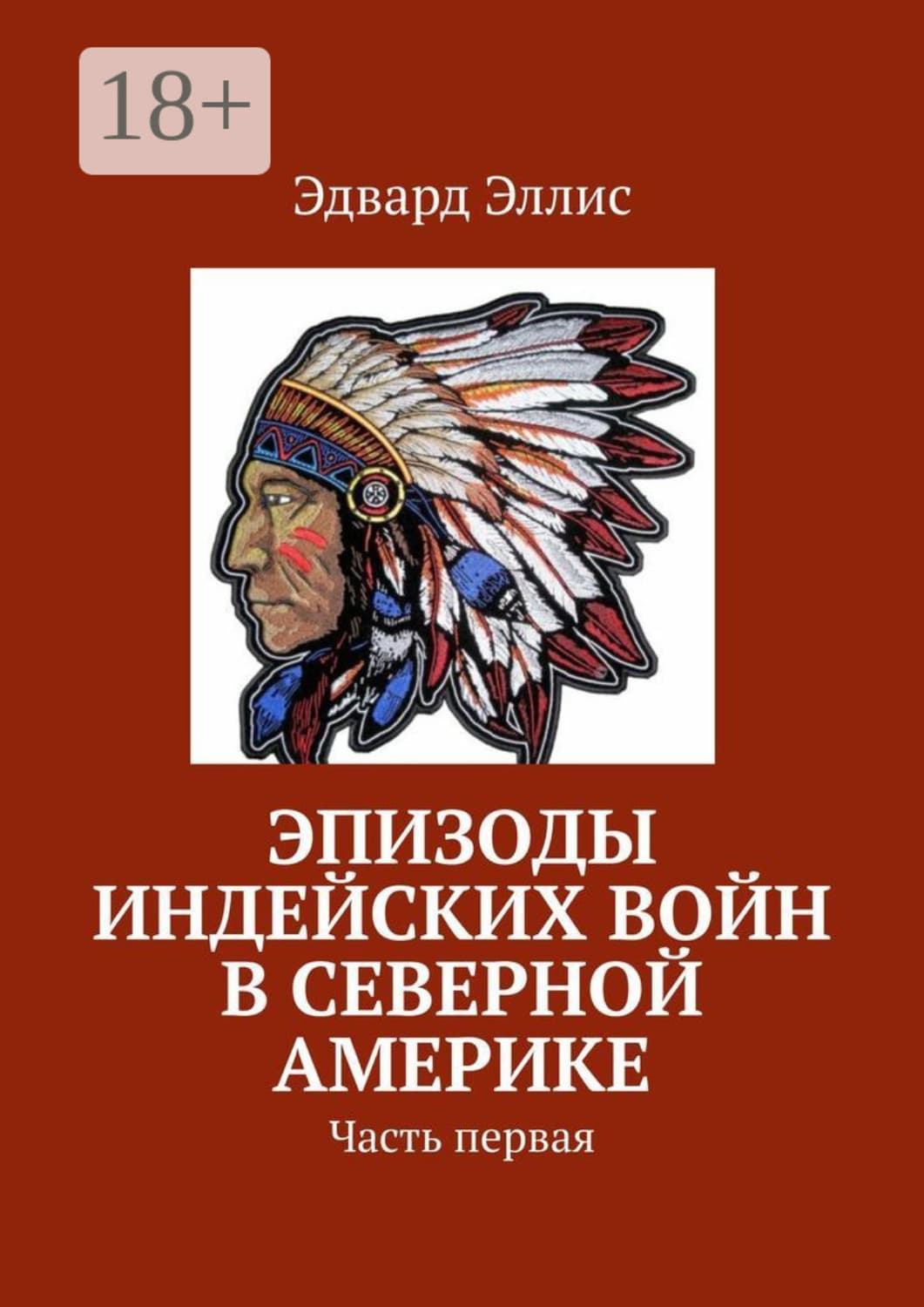 Обложка книги «Эпизоды индейских войн в Северной Америке. Часть первая» — Эдвард Сильвестр Эллис