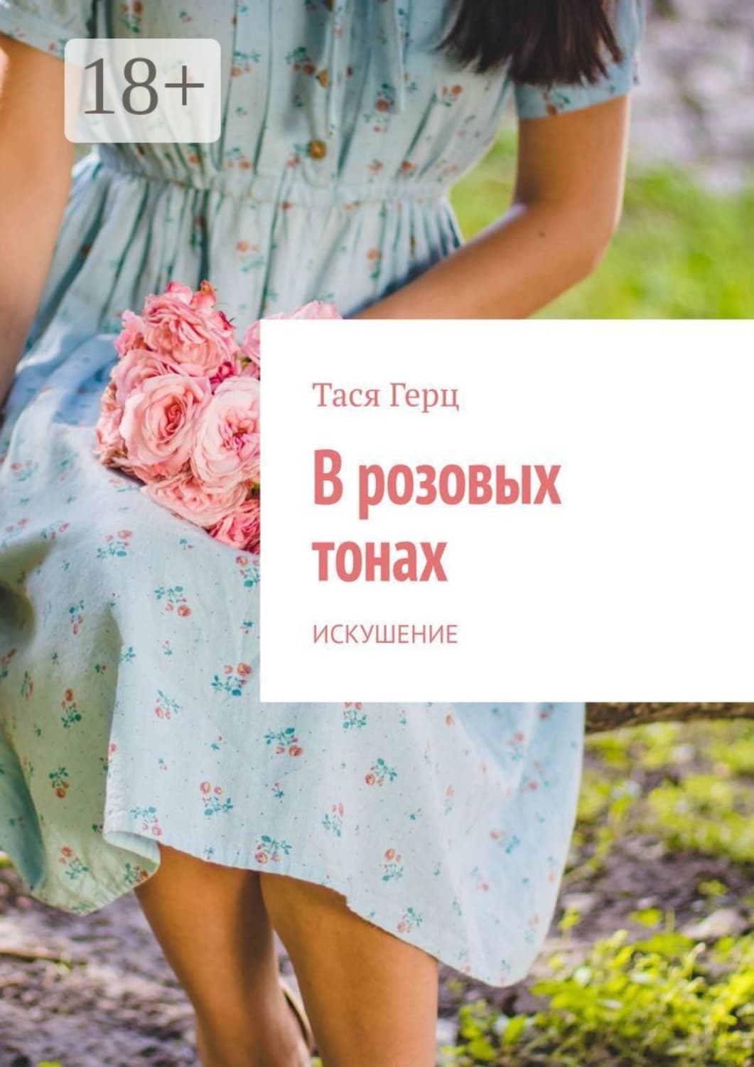 Обложка книги «В розовых тонах. Искушение» — Тася Герц