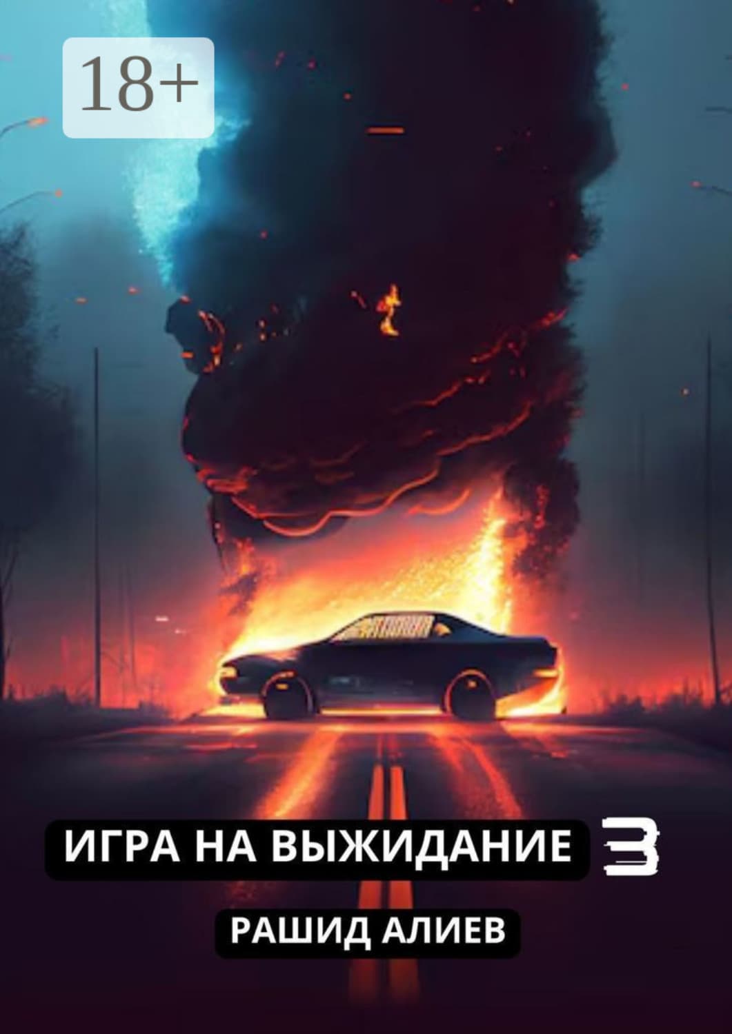 Обложка книги «Игра на выжидание – 3» — Р. А. Алиев
