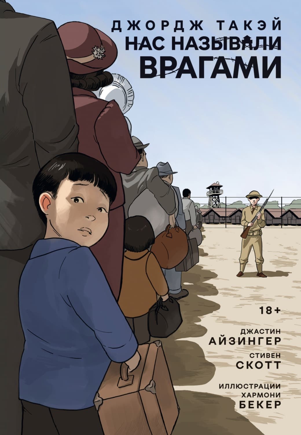 Обложка книги «Нас называли врагами» — Хармони Бекер