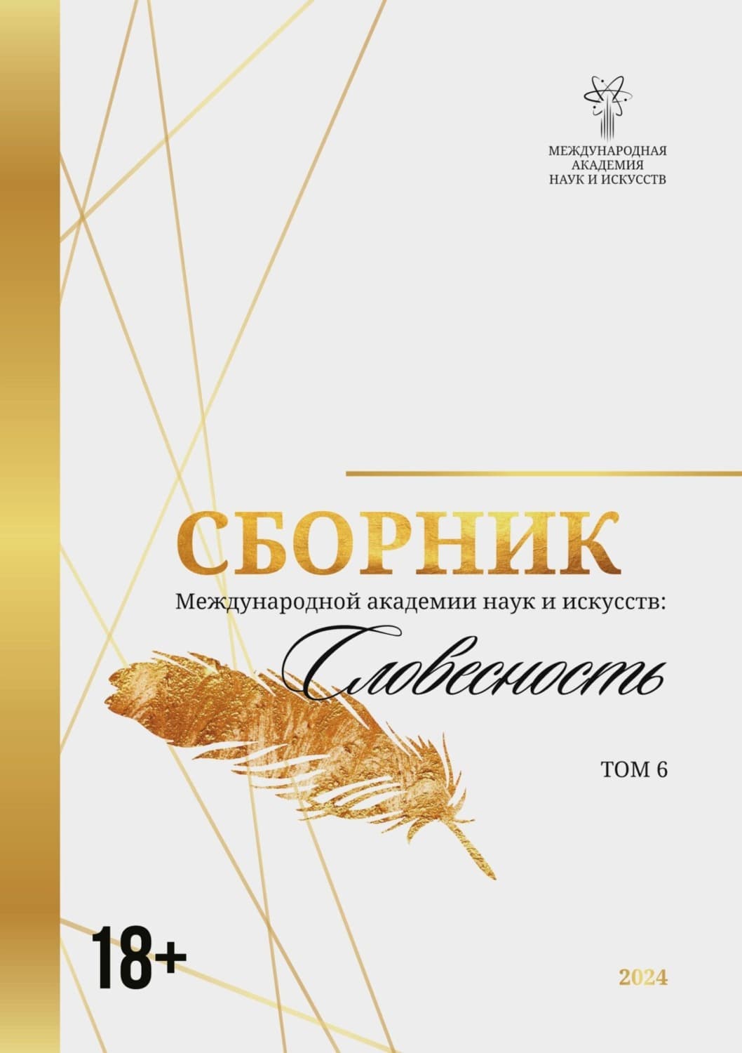 Обложка книги «Сборник Международной академии наук и искусств. Том 6» — Сборник
