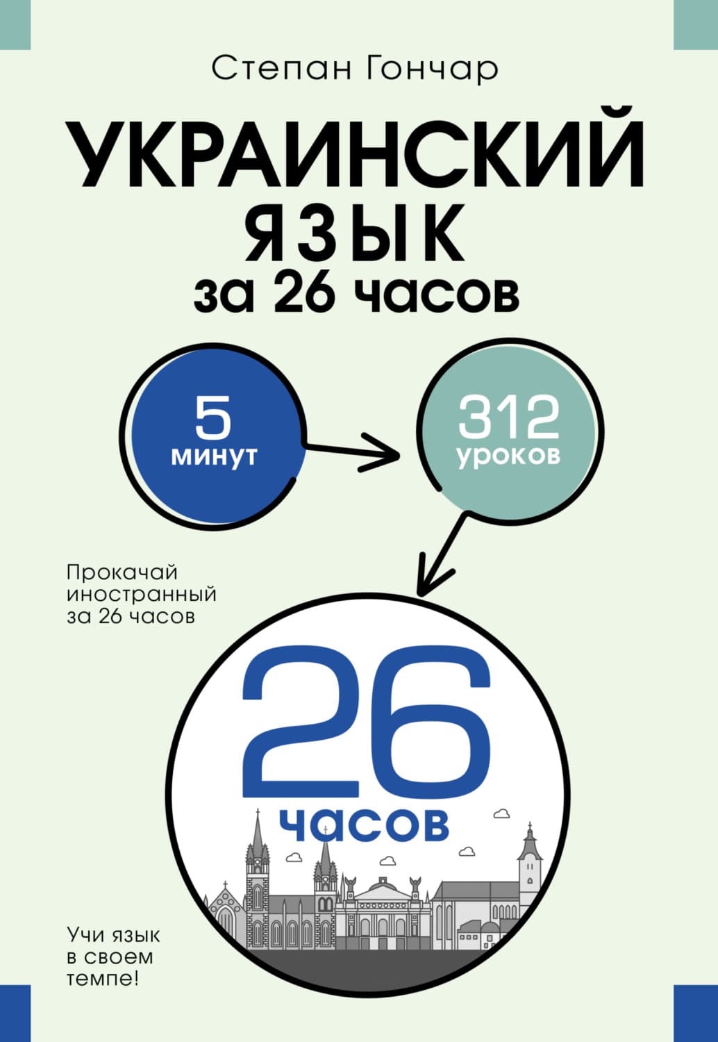 Обложка книги «Украинский язык за 26 часов» — Светлана Гончар