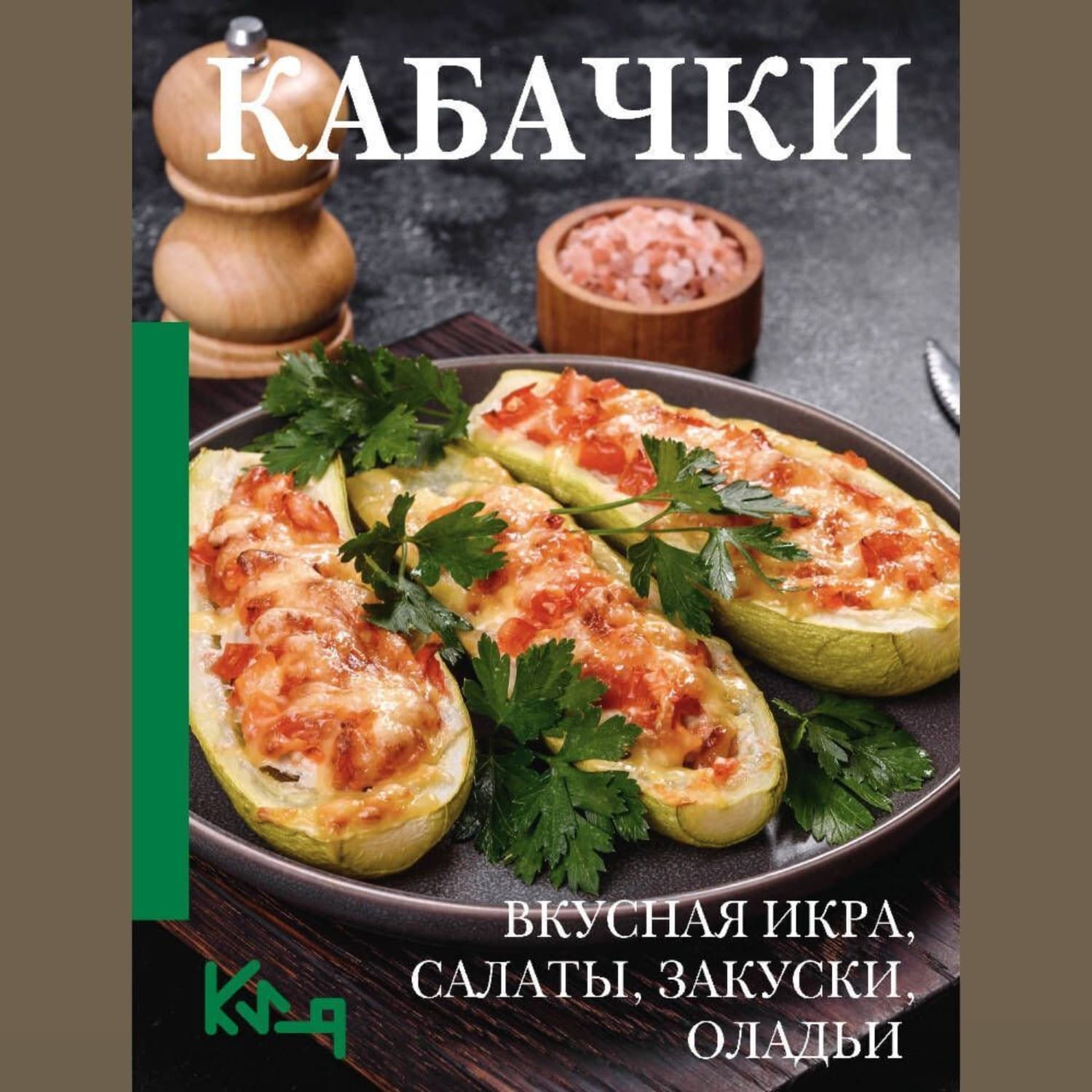 Обложка книги «Кабачки. Вкусная икра, салаты, закуски, оладьи» — Автор неизвестен