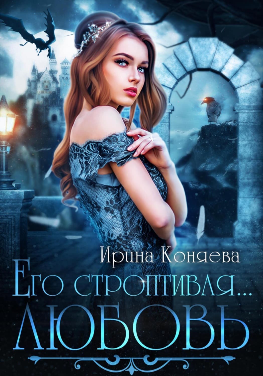 Обложка книги «Его строптивая любовь» — Ирина Коняева