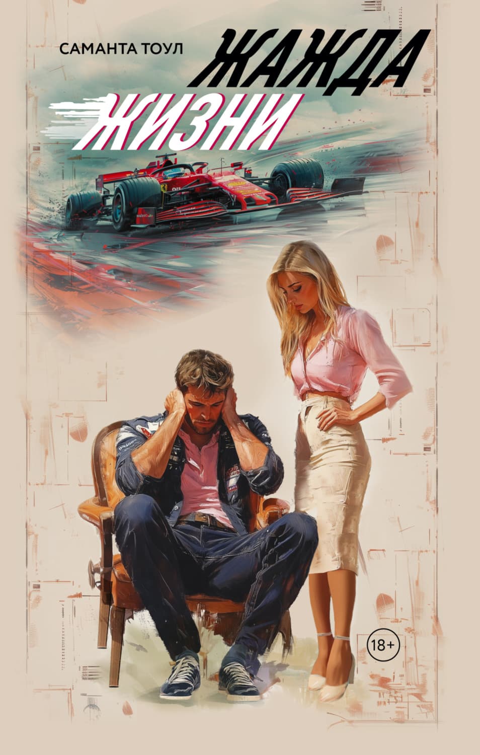 Обложка книги «Жажда жизни» — Саманта Тоул