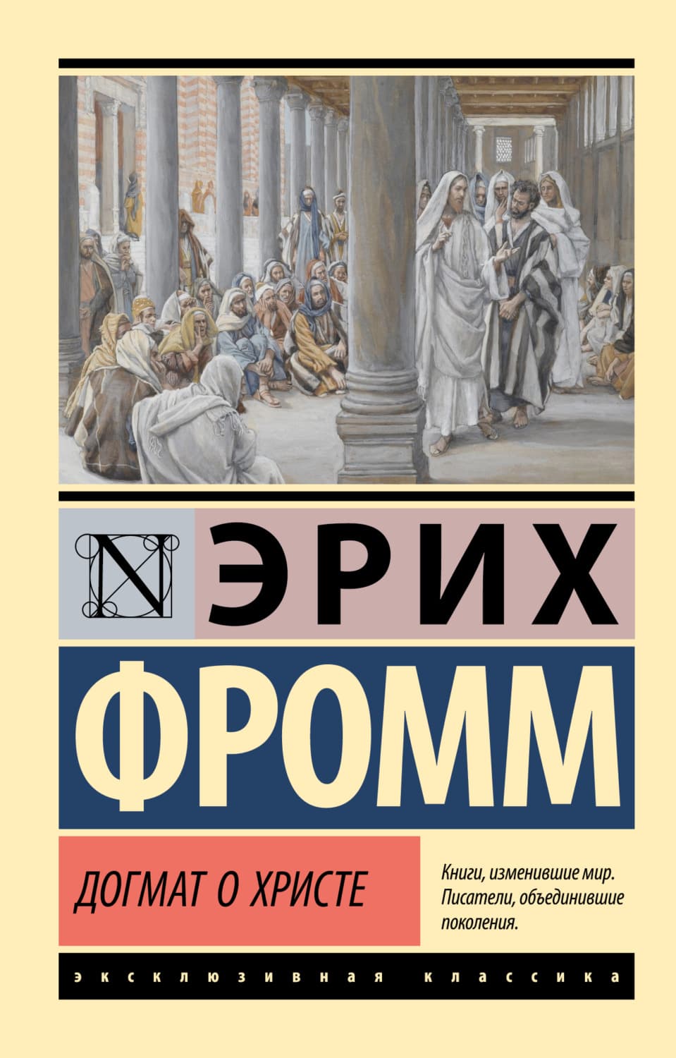 Обложка книги «Догмат о Христе и другие эссе» — Фромм Эрих
