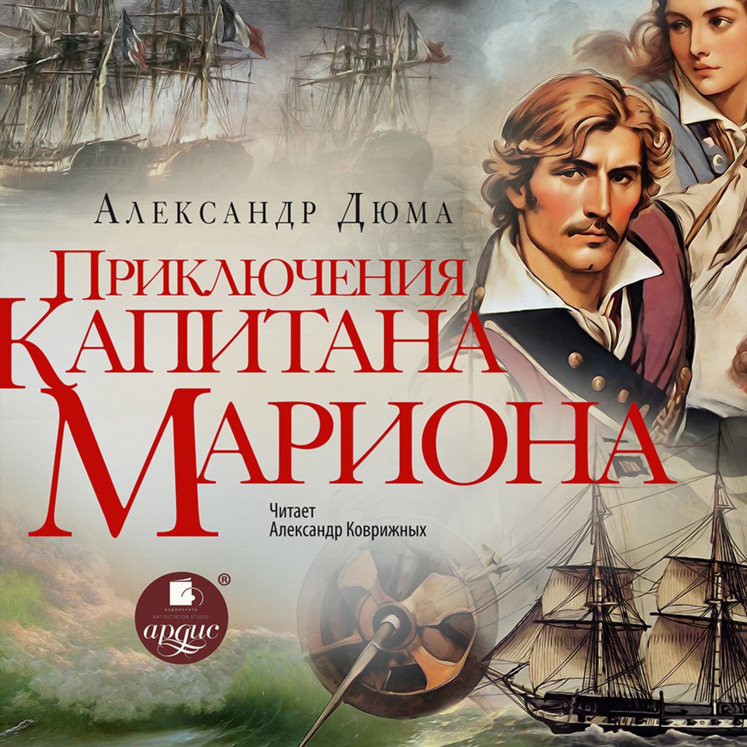 Обложка книги «Приключения капитана Мариона» — Александр Дюма