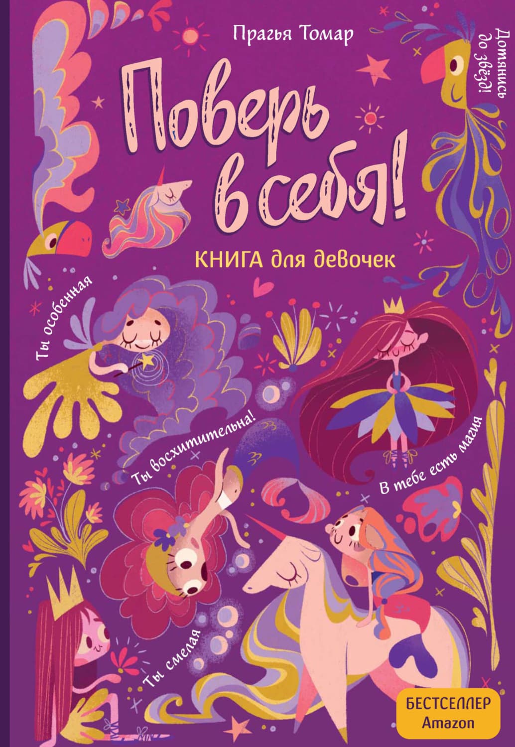 Обложка книги «Поверь в себя! Книга для девочек» — Прагья Томар