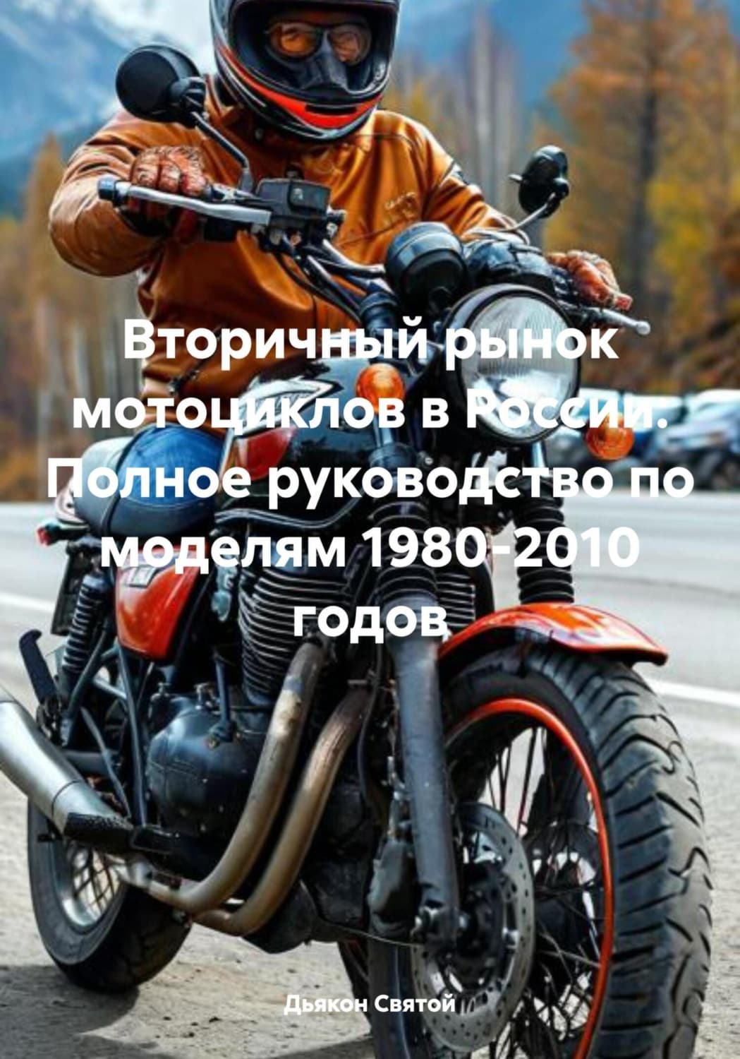 Обложка книги «Вторичный рынок мотоциклов в России: Полное руководство по моделям 1980-2010 годов» — Дьякон Джон Святой