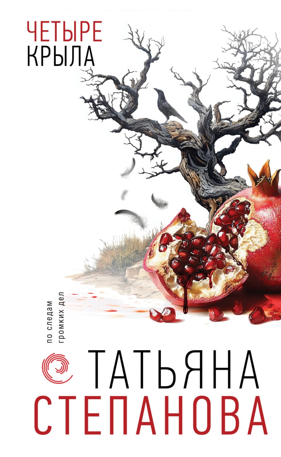 Обложка книги «Четыре крыла» — Татьяна Степанова