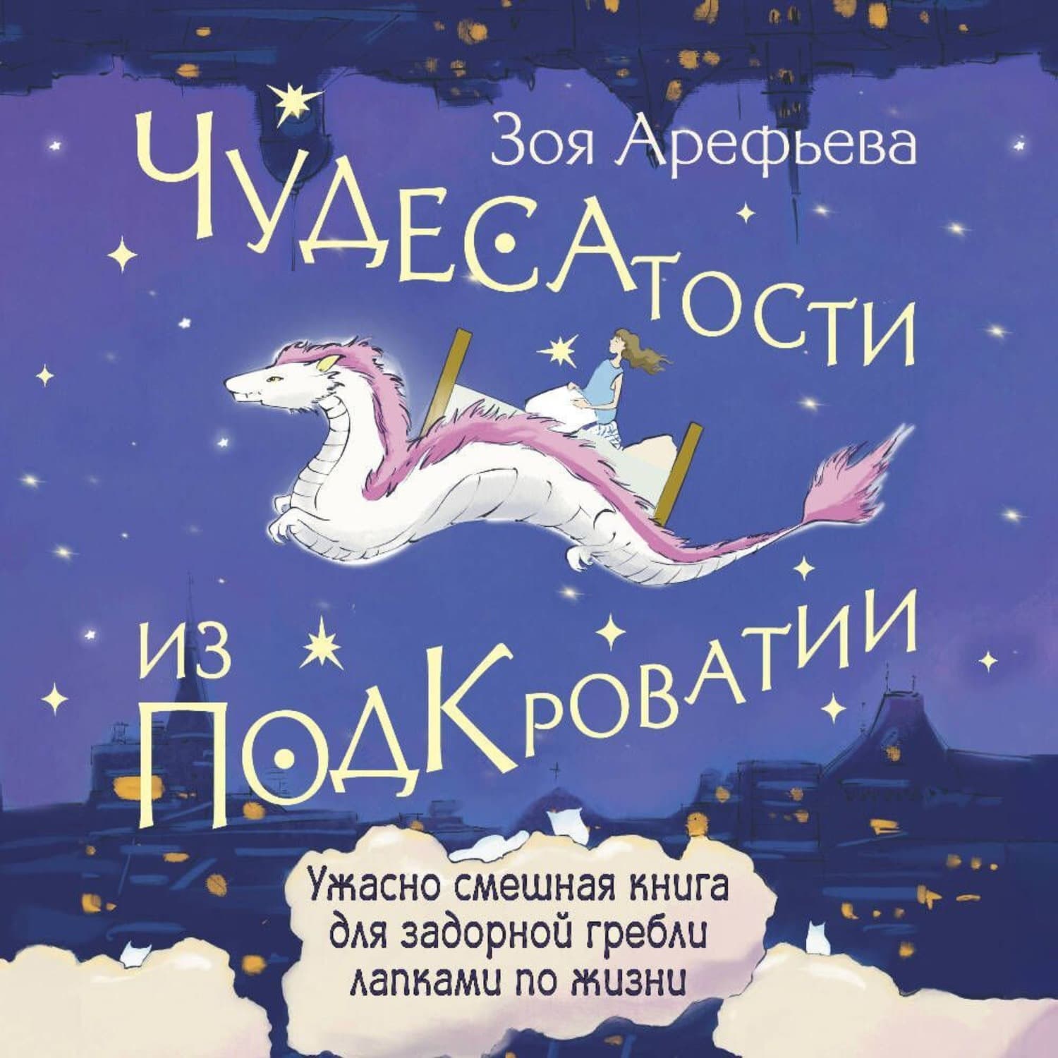Обложка книги «Чудесатости из Подкроватии. Ужасно смешная книга для задорной гребли лапками по жизни» — Зоя Арефьева