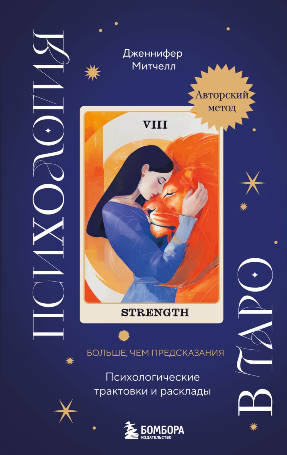 Обложка книги «Психология в Таро. Психологические трактовки и расклады» — Джек Митчелл
